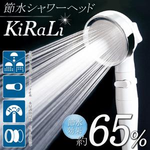 シャワーヘッド 節水 65％ 3段階シャワーモード 水量調整 手元スイッチ 止水 通水 極細水流 ステンレス製 やさしく洗える 節約 N◇ シャワーKIRALI