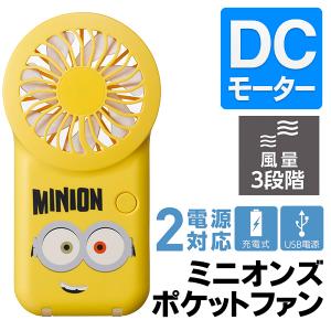 DCモーター搭載 扇風機 ミニオンズ ポケットファン 2way電源 卓上 デスクファンポータブルファン 風量3段階 ハンディファン ◇ ミニオンズ扇風機