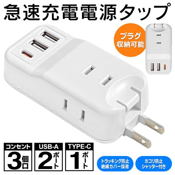 急速充電 電源タップ 2ポートUSB コンセント3個口 Type-C スマホ 高速充電器 iPhon...