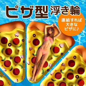 ビッグサイズ ピザ型 フロート 連結可能 プールフロート