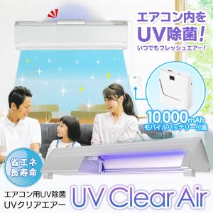 エアコン用 省エネ 長寿命 UV除菌 大容量10000mAh モバイルバッテリー付属