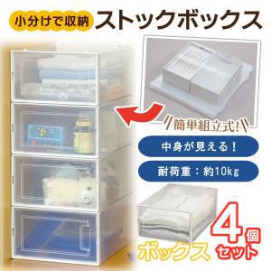 収納ケース 4個セット 折りたたみ ストックボックス 取り出しやすい横開き 簡単 組立式 コンパクト収納 耐荷重10kg 積み重ね可能 BOX ◇ 小分けで収納