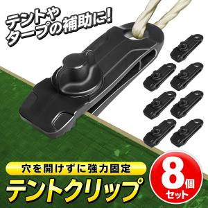 テントクリップ 8個セット 強力固定 スクリュー式