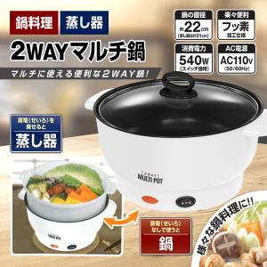 電気鍋 グリル鍋 2WAY 鍋 蒸し器 ガラス蓋付 煮る・蒸す