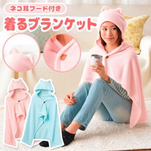 着るブランケット 猫耳フード付き やわらかフランネル素材
