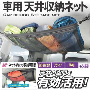 車用 天井収納ネット ヘッドスペースネット 簡単取付け