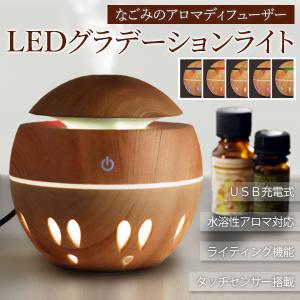 アロマディフューザー 木目調 おしゃれ インテリア照明 タッチセンサー搭載 USB電源 LEDグラデーションライト 超音波 加湿器 芳香器 新生活 ◇ 加湿器HRN-545
