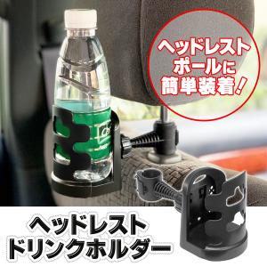ドリンクホルダー 後部座席用 ヘッドレストポール