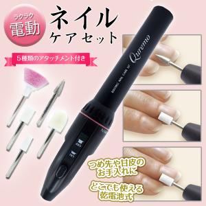 電動ネイルケアセット セルフケア 5種アタッチメント付属 スティック型 長さ 形を整える 爪磨き ネイルオフ 表面滑らか 甘皮 タコ 魚の目 お手入れ   ネイルQ