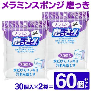 メラミンスポンジ 2袋セット（合計60個）洗剤要らず