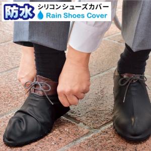 レインシューズカバー 防水 靴カバー 雨 汚れ防止