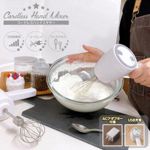 ハンドミキサー 充電式 5段階スピード調節 コードレス