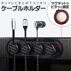 カーボン調 ケーブルホルダー 4本固定可能 マグネット式