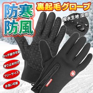 防寒グローブ あったか 裏起毛 防風 手袋 バイクグローブ 自転車 男女兼用 フリーサイズ 撥水 スマホ対応 タッチパネル 超暖 通勤 /60N◇ 防寒グローブHOU