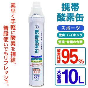酸素缶 10L 大容量サイズ スポーツ 運動 酸素チャージ