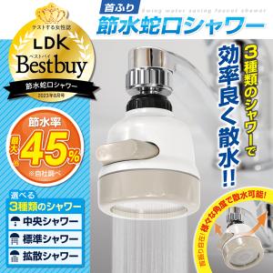 蛇口 シャワー ヘッド 節水 キッチン 交換 後付け 洗面台 水道 蛇口交換 切り替え 首振り シャワーヘッド LDK受賞 最高評価 角度調整 /60N◇ 節水蛇口IB-071