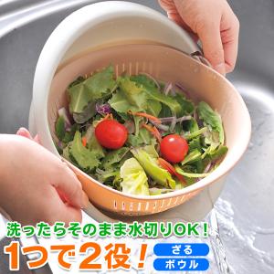 水切りざるとボウルが一体化 時短調理 2WAY クルっと180度回転