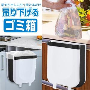 ゴミ箱 ごみ箱 吊り下げ 自立もできる 折りたたみ