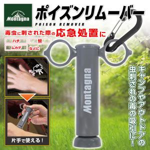 ポイズンリムーバー 毒吸引器 蚊 ハチ ムカデ へび 毒虫 キャンプ アウトドア 登山 虫刺され 応急処置 セーフティ カラビナ付 N◇ ポイズンリムーバー｜i-shop777