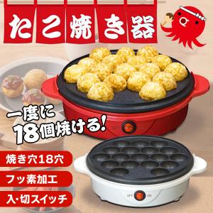 電気たこ焼き器 18穴 たこ焼きプレート 自宅で屋台気分