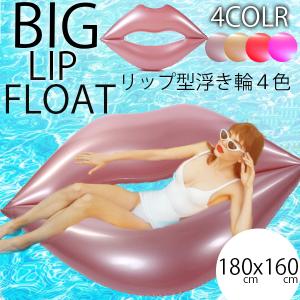 浮き輪 うきわ セクシーな唇の形 リップ SNSで映える ビッグサイズ おしゃれ 大人用 フロート かわいい ビーチ・プール・水あそび アウトドア ◇ リップ浮輪IX