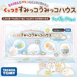 すみっコぐらし くっつきすみっコ うみっコハウス