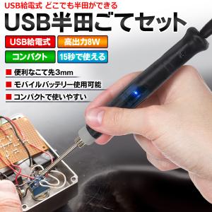 はんだゴテセット KEIYO 電子溶接 簡単 修理 整備 工具 こて先クリーナー付属 高出力 USB給電 半田ごて 大量はんだ付 15秒開始 DIY S◇ USBはんだゴテ