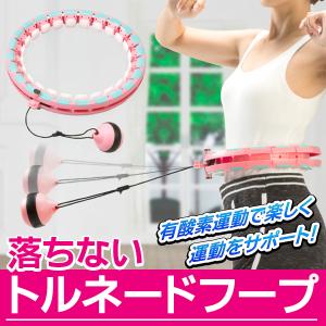落ちない 新型フラフープ 重力ボール付き 運動不足 ダイエット お腹 ウエスト 下半身 引き締め 体幹トレーニング 定価6980円 S◇ トルネードフープ