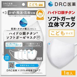 【高性能マスクが激安19円！】ハイドロ銀チタン 4層構造 マスク 立体カーブ 洗濯OK タオル職人 肌感触技術 綿100％ DRC医薬 N◇ 子供ハイドロ
