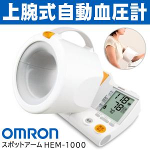 オムロン 上腕式 電子血圧計 OMRON スポットアーム