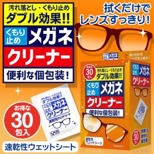 メガネ拭き くもり止め メガネクリーナー 30包入セット