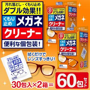 メガネ拭き くもり止め メガネクリーナー 60枚セット