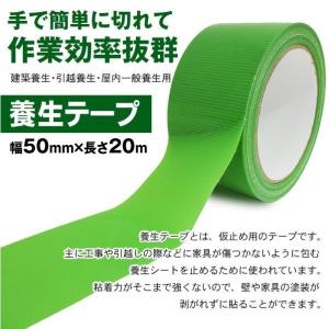 養生テープ 長さ20m×幅50mm 簡単に切れる 仮止め用 養生用カットテープ 20メートル 剥がしやすい 引っ越し作業 内装外装 キズ防止 N◇ 養生テープ