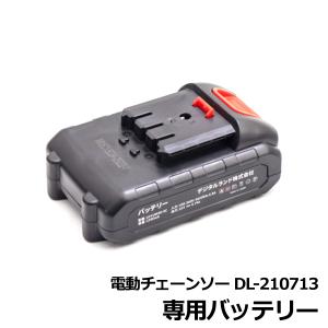 電動チェーンソー DL-210713 専用バッテリー 容量 1500mAh 予備バッテリー 作業時間を延長で効率アップ 庭木 剪定 枝切り N◇ チェーンソーバッテリー単体｜i-shop777