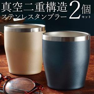 タンブラー ペア セット 真空二重構造 ステンレスタンブラー 2個セット 保冷 保温 おしゃれ 真空断熱 350ml 選べるカラー ◇ タンブラー2個