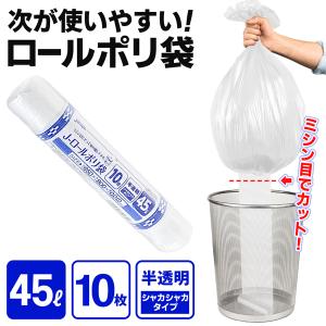 ポリ袋 45L 10枚セット 半透明 ロール式 家庭用 屋外作業効率化 Jロールポリ袋 ビル清掃 飲食店 車内 ポケットサイズ 高密度ポリエチレン N◇ Jロールポリ袋45L｜i-shop777