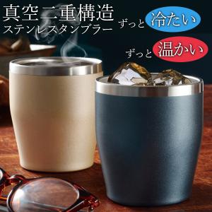 タンブラー 真空 サーモタンブラー 350ml 保温 保冷