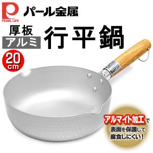 雪平鍋 20cm アルマイト加工 パール金属 片手鍋 マルチパン