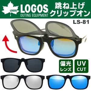 【眼鏡がサングラスに大変身！】LOGOS クリップオンサングラス 偏光レンズ 前掛け 携帯ケース付 アウトドア 釣り UVカット 視界クリアN◇ ロゴスLS-8新1
