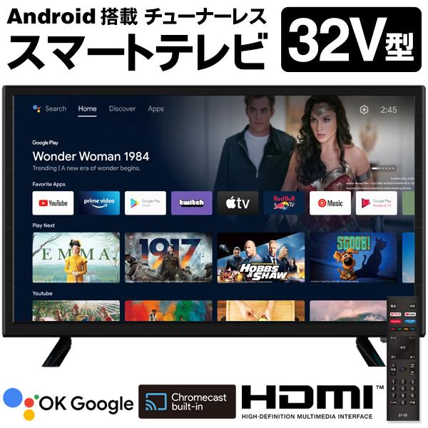 液晶テレビ Android TV搭載 チューナーレス 32型 スマートテレビ HDMI Wi-Fi ...