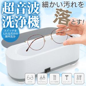 超音波洗浄機 めがね洗浄クリーナー 腕時計 指輪