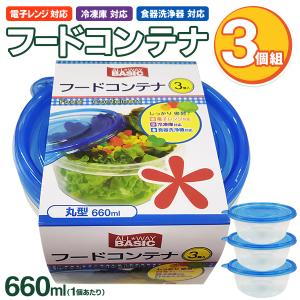 食品保存容器 3個セット ふた付き フードコンテナ