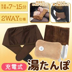 充電式湯たんぽ 腰用ベルト付き コードレス 蓄熱式