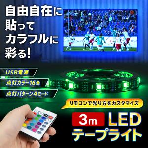 テープライト 車 汎用 リモコン LED 90連 ルームランプ