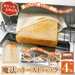 トーストバッグ 4枚セット カリふわ パン 美味しく焼ける 魔法のトーストバッグ 食パン 唐揚げ 焼き魚 トースター レンジ N◇ 魔法のスチームバッグ2個セット