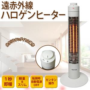 遠赤外線 ハロゲンヒーター 1秒即暖 すぐ暖まる 静音 スリム 遠赤外線 ハロゲンヒーター 1秒即暖 すぐ暖まる 静音 スリム