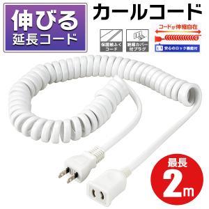 カールコード 伸びる 延長コード 伸縮自在 電源 ロングコード