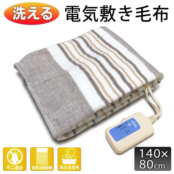 電気毛布 敷き 電気敷き毛布 140cm×80cm シングル 洗える ダニ退治 省エネ 節電 パーソ...