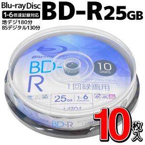 BD-R 10枚セット 録画用 ブルーレイディスク BS4K・8K対応 高画質録画 スピンドル 25GB 1-6倍速対応 地上デジタル放送180分 BSデジタル N◇ BD-R10枚スピンドル｜i-shop777