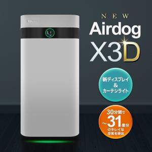 Airdog X3D エアドッグ 31畳 空気清浄機 フィルター交換不要 高性能 ウイルス 花粉 対...